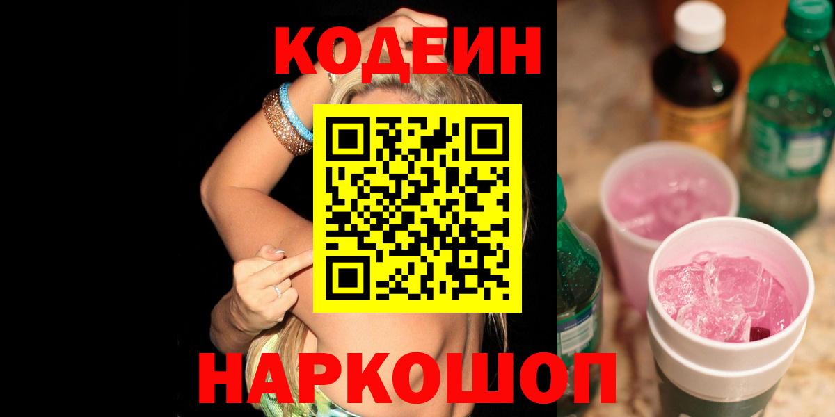 Codein напиток Lean (лин) Кандалакша